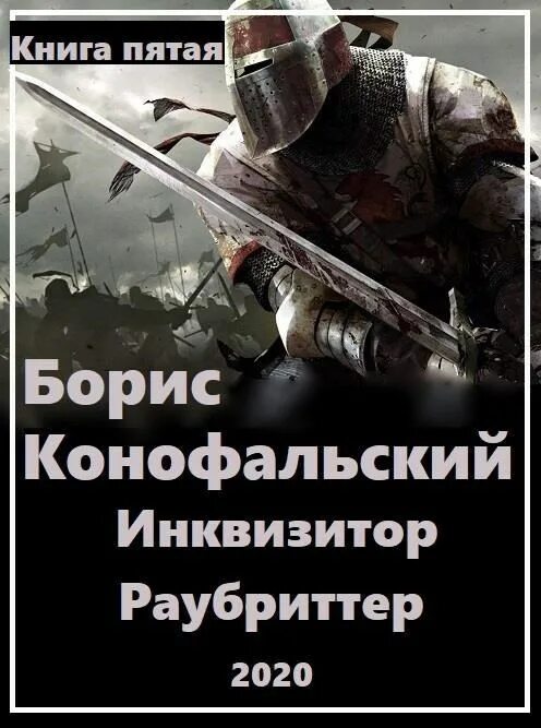 Читать книгу конофальского инквизитор. Читать книгу конофальского инквизитор