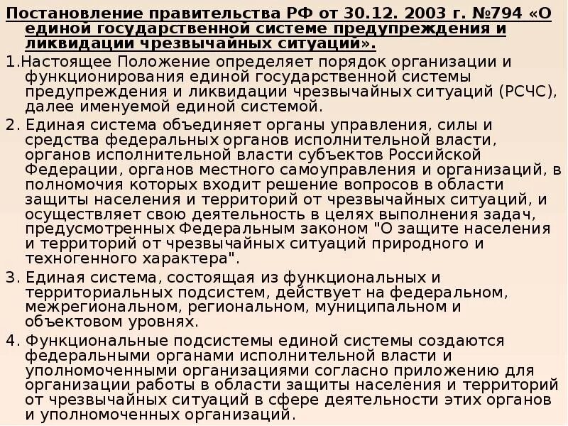 794 Постановление правительства. Постановление правительства 794 от 30.12.2003. Постановление правительства РФ от 30 12 2003 г 794 о Единой. Постановление правительства от 30.12.2003г 794.