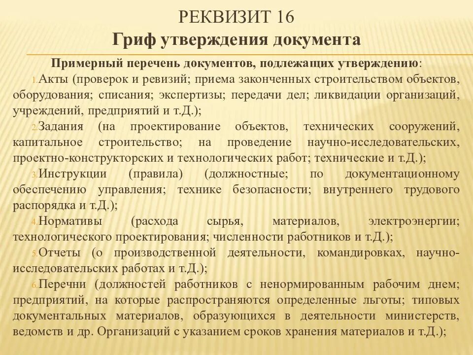 Примерный перечень документов подлежащих утверждению. Какие документы утверждаются. Реквизит 16 утверждение документа. Какие документы не подлежат утверждению. Акты подлежат утверждению