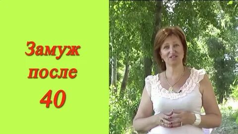 Выйти замуж после 50 лет