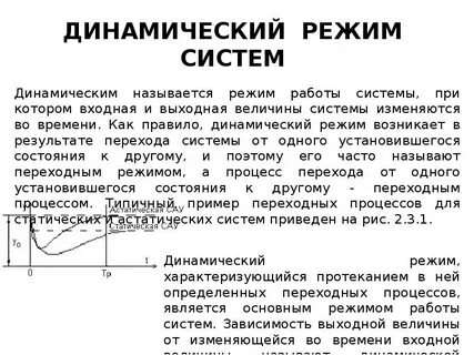 Основные динамические процессы