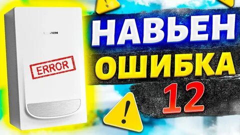 Навьен делюкс ошибки