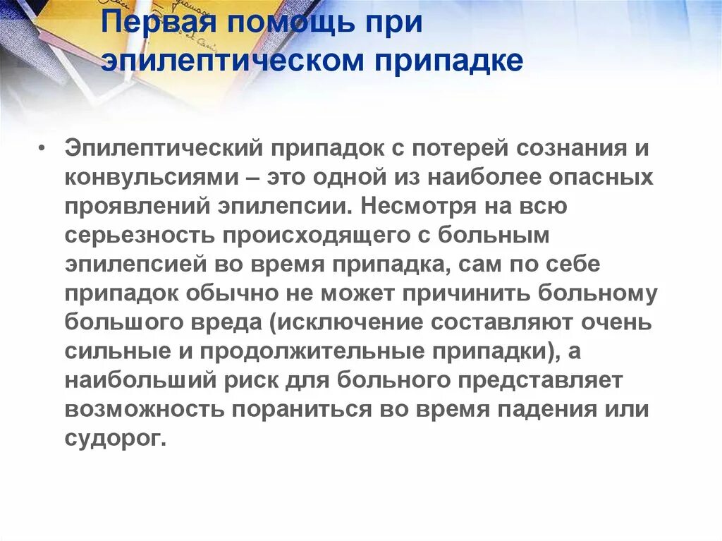 Эпилепсия оказание первой помощи при приступе. Оказание первой помощи при эпилепсии припадке. Алгоритм оказания первой помощи при эпилепсии. Алгоритм оказания первой помощи при приступе эпилепсии.