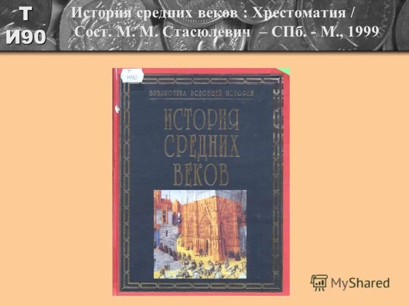 хрестоматия средних веков. хрестоматия истории средних веков 1988. средний век в истории 7 класс. художественная литература средневековья. история средних веков хрестоматия.