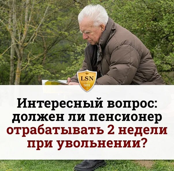 Должен ли пенсионер отрабатывать. Отрабатывают ли пенсионеры при увольнении 2 недели. Должен ли отрабатывать пенсионер при увольнении. Должен ли пенсионер отрабатывать 2 недели при увольнении. Может ли пенсионер уволиться по собственному желанию