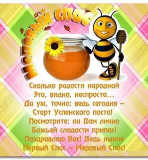 Медовый спас сценарий для детей