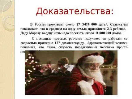 Существует ли дед мороз в жизни