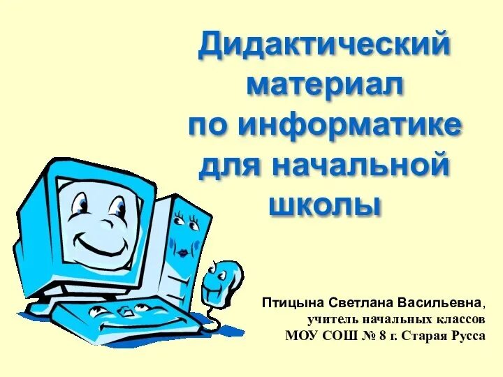 Первый урок по информатике 7 класс. Дидактические по информатике. дидактический материал информатика. информатика в начальной школе. презентация по информатике.