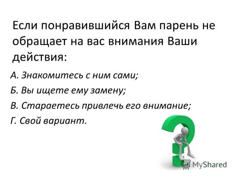 Нужно обращать внимание в первую. Как привлечь внимание мальчика. Как сделать чтобы на тебя обратили внимание. Советы как понравиться парню. Что делать если парень не обращает на тебя внимание.