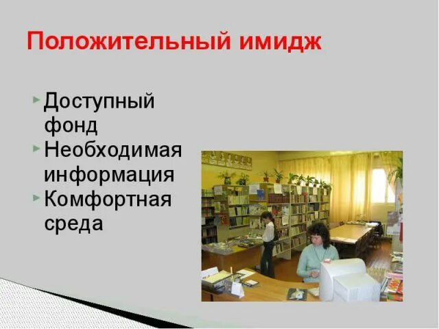 Формирование имиджа библиотеки. Формирование имиджа библиотеки