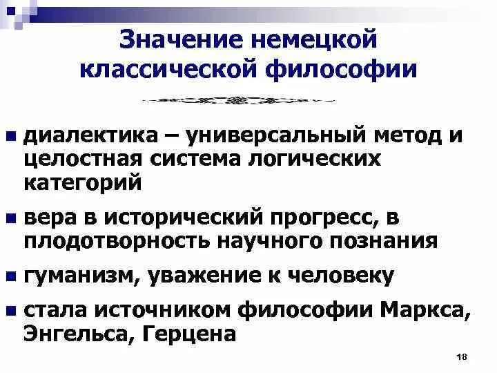 Классическая философия истории. Значение немецкой классической философии. Историческое значение немецкой классической философии. Диалектика в немецкой классической философии. Каково значение немецкой классической философии?.