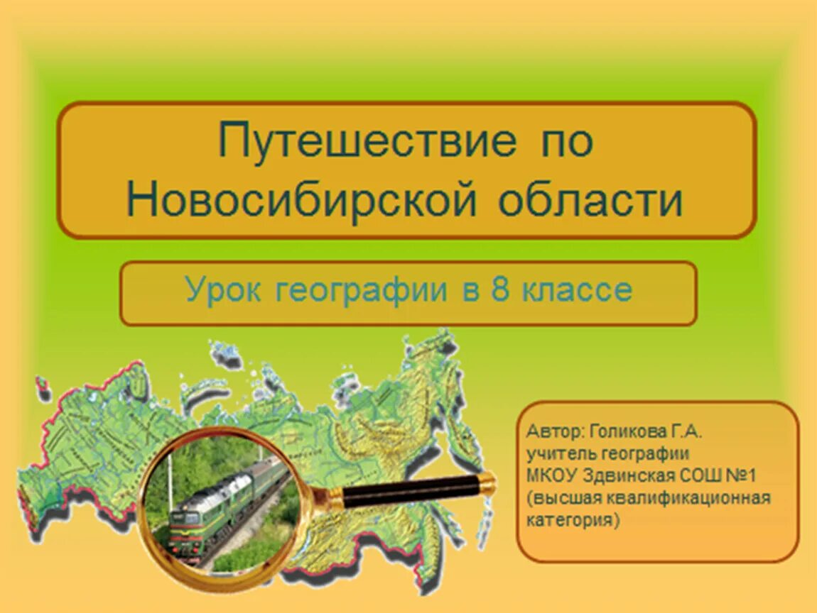 Урок географии 8 класс. География презентация. География Новосибирской области. Презентация по географии. Ответы на викторину новосибирская область к выборам