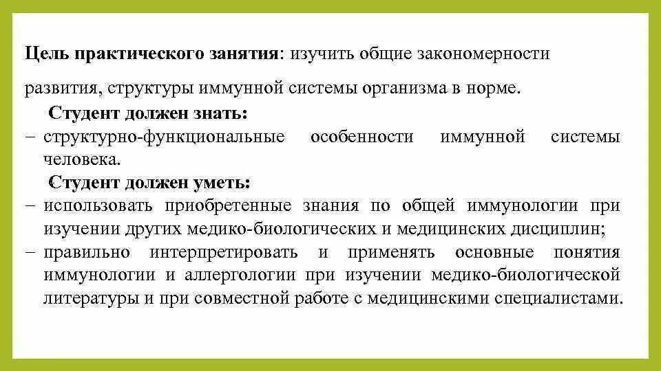 Основные закономерности урока. Цель практического занятия. Закономерности строения органов иммунной системы. Цель практического занятия в вузе. Практические цели обучения.