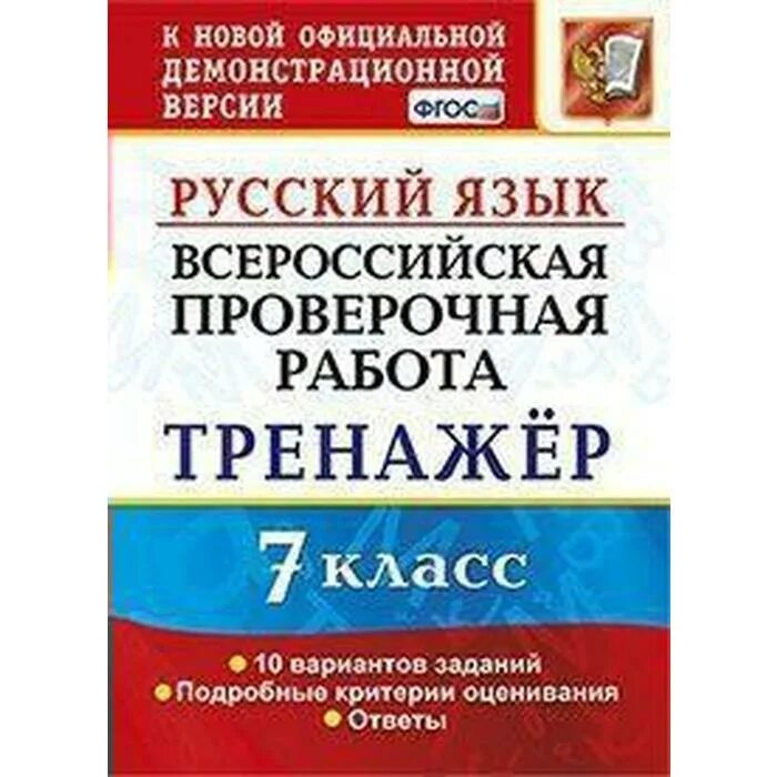 Впр по русскому языку 7 класс ю. Впр русский язык. впр 7 класс русский язык. впр по русскому языку 7 класс. впр по русскому языку 7 класс 10 вариантов.