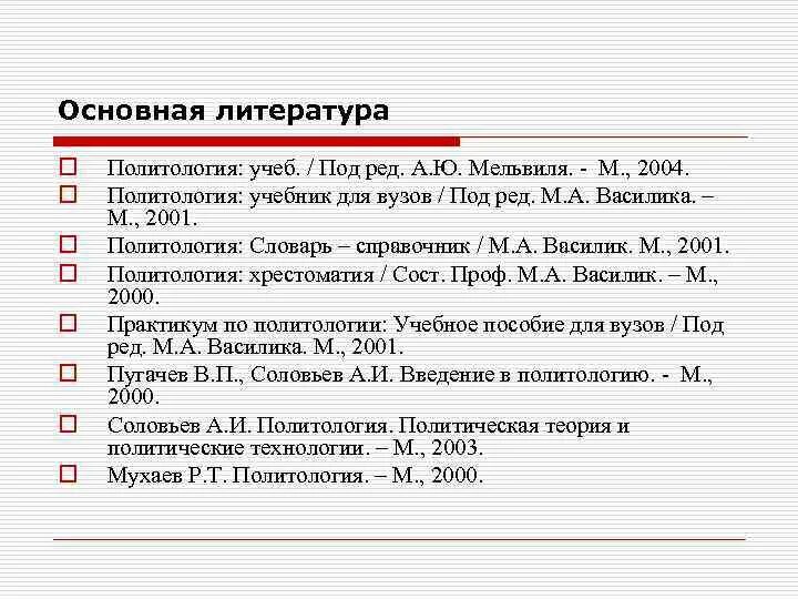 Политология литература. Список литературы политология. литература по политологии за последние 5 лет. модернизация теория мельвиль.