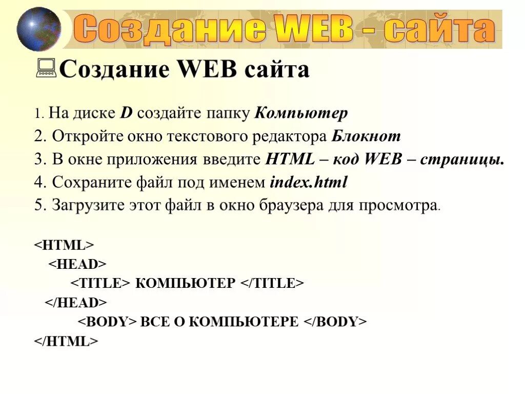 Информатика сайт html. Создание веб-сайта в html. Создать вебсаайт. Создание веб сайта Информатика. Презентация веб сайта.