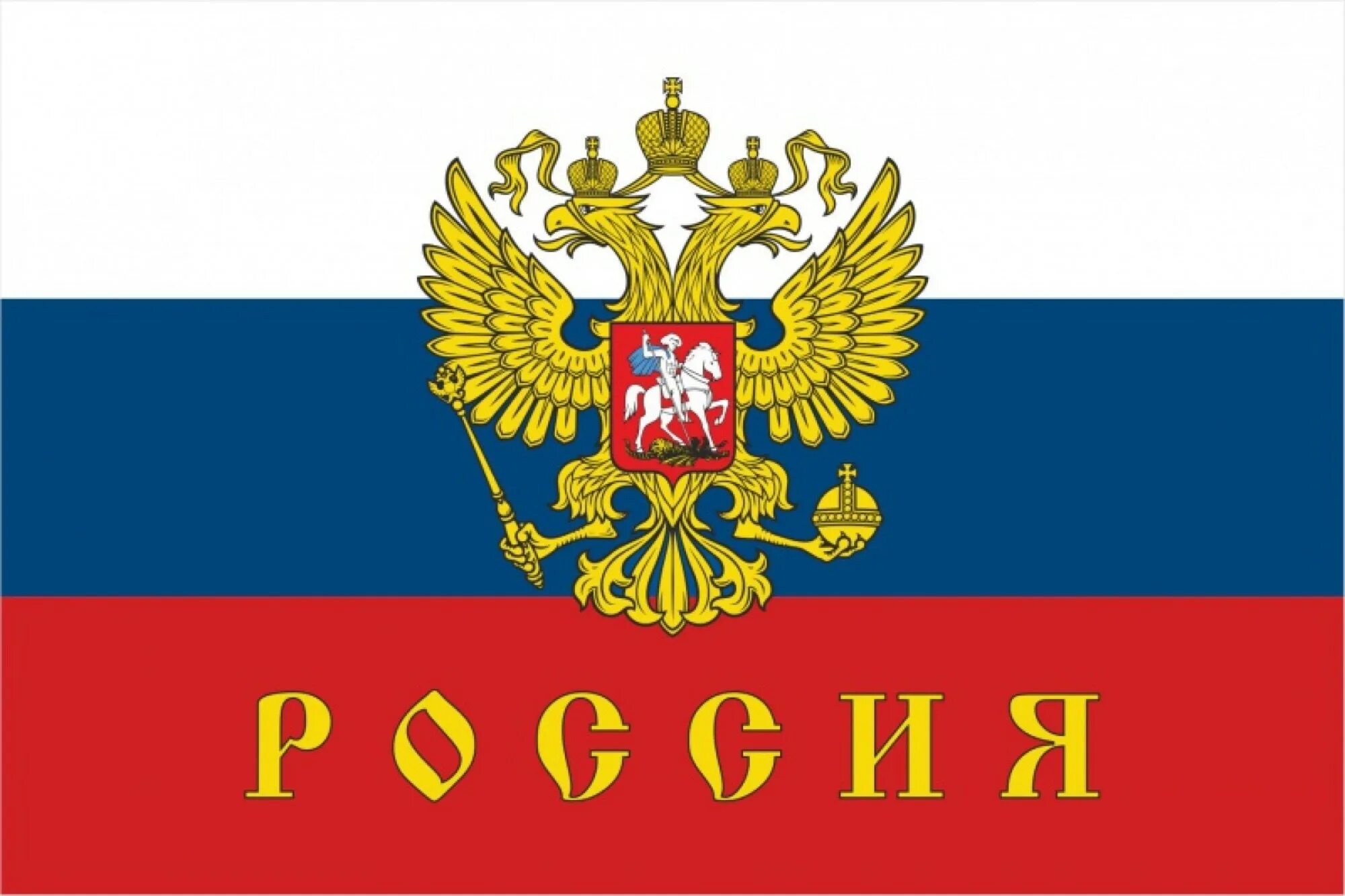 Пятнадцать россия. Флаг России. Российский флаг с гербом. Флаг и герб РФ. Российский флаг стгербом.