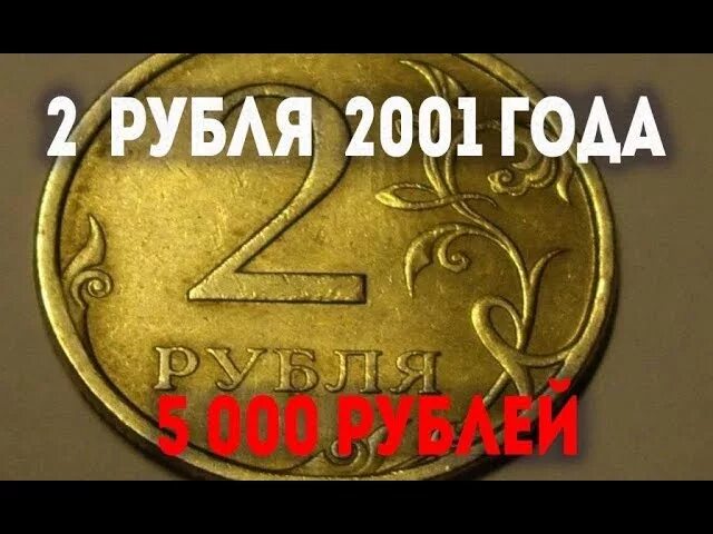 Редкие монеты 2 рубля. Редкие монеты достоинством 2 рубля. Самые редкие и дорогие 2 рубля. Самая редкая монета банка России.