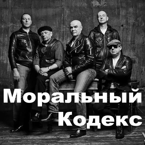 Кодекс группа. Группа моральный кодекс альбомы. моральный кодекс обложки альбомов. моральный кодекс фото. моральный кодекс первый снег альбом.