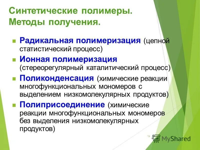 Способы получения синтетических полимеров. Способы получения полимеров реакции. Искусственные полимеры получают. Получение искусственных полимеров.