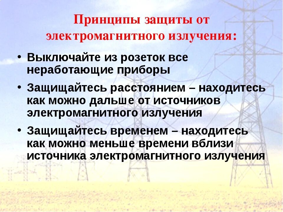 Защиты от воздействия электромагнитного излучения". Способы защиты от электромагнитного излучения. Способы защиты от воздействия электромагнитного излучения. Влияние электромагнитного излучения от компьютера.