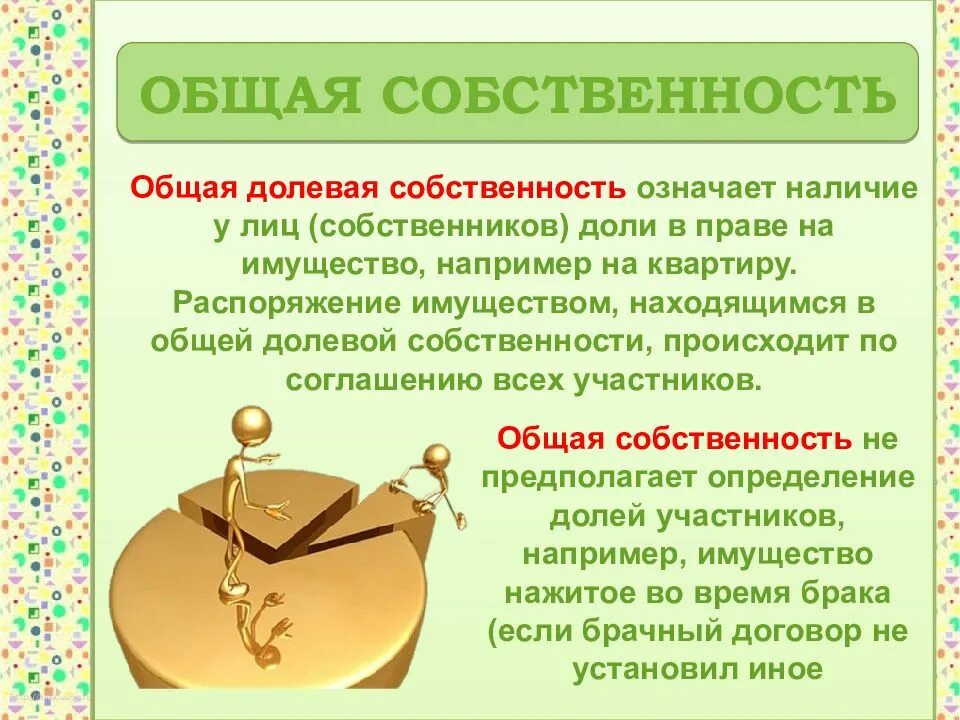 Управление долевой собственностью. Общая долевая собственность. Совместно долевая собственность. Дольная собственность. Общая долевая собственность и общая совместная собственность.