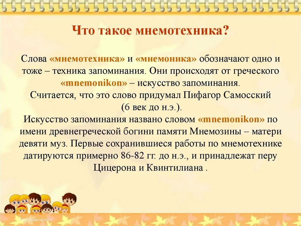 Мнемоническую запись