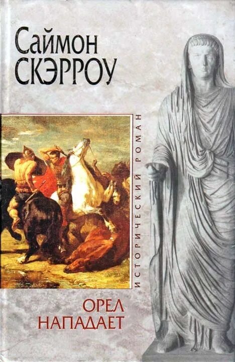 Читать серию орел. Саймон Скэрроу Римский Орел Орел-завоеватель. Римский Орел Саймон Скэрроу книга. Орёл нападает Саймон Скэрроу. Квинт Лициний Катон Саймон Скэрроу.