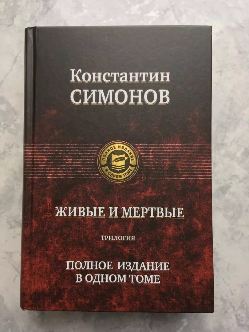 Трилогия Константина Симонова «живые и мертвые». Симонов живые и мертвые книга.