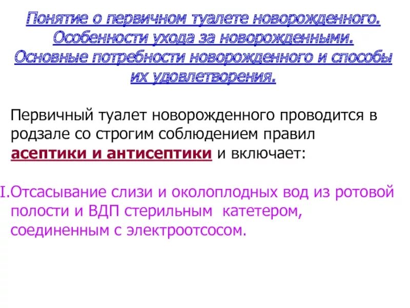 Первичный туалет новорожденного в родильном зале. Первичный туалет новорожденного алгоритм. Первый туалет новорожденных алгоритм. Первичный туалет новорожденного в родильном зале алгоритм. 1.