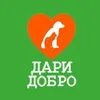 Дари добро помощь бездомным животным г унеча. Дари добро. группа дари добро. приют дари добро киров. дари добро сошени.