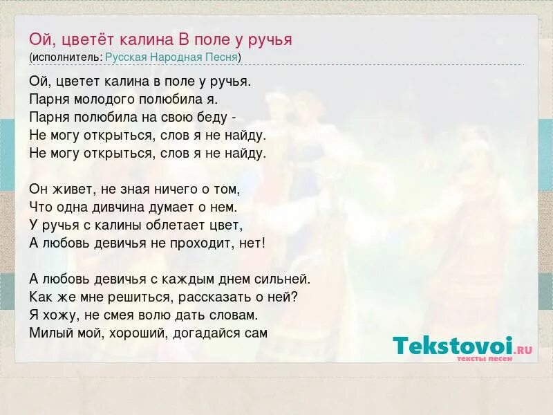 Текст песни по полям. Ой цветёт Калина в поле у ручья текст. Слова песни Ой цветет Калина в поле. Песня Ой цветет Калина текст песни. Песня Ой цветет Калина в поле у ручья текст.