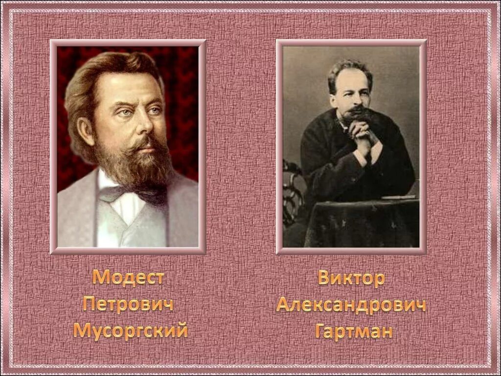 Картины в.Гартмана и м.Мусоргского. Мусоргский на выставке Гартмана. М. П. Мусоргского выставка. Художник картинки с выставки мусоргский