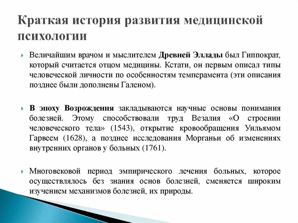 История медицинской психологии