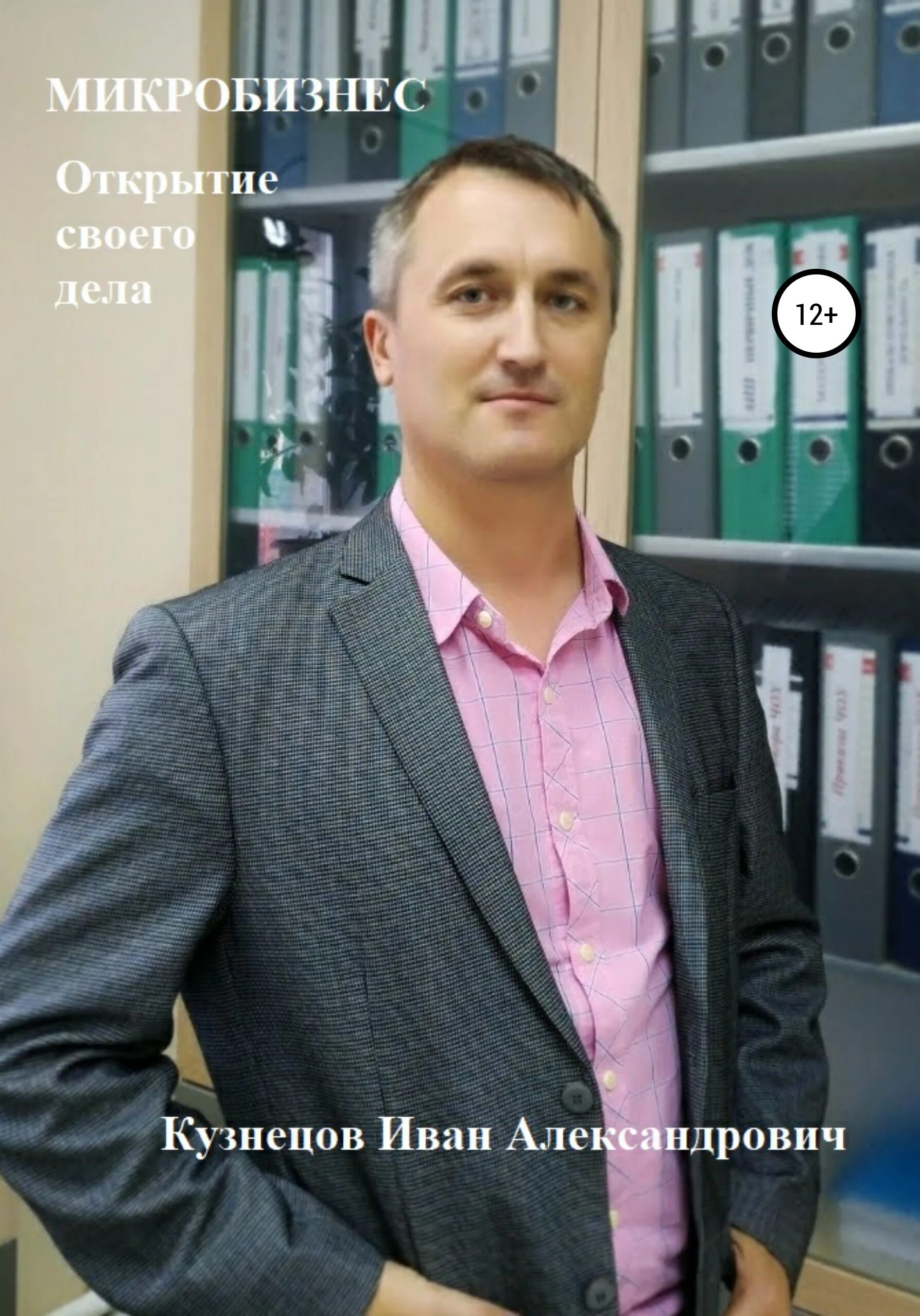 Микробизнес это. Иван александрович кузнецов сургут. кузнецов олег александрович. кузнецов роман александрович. микробизнес.