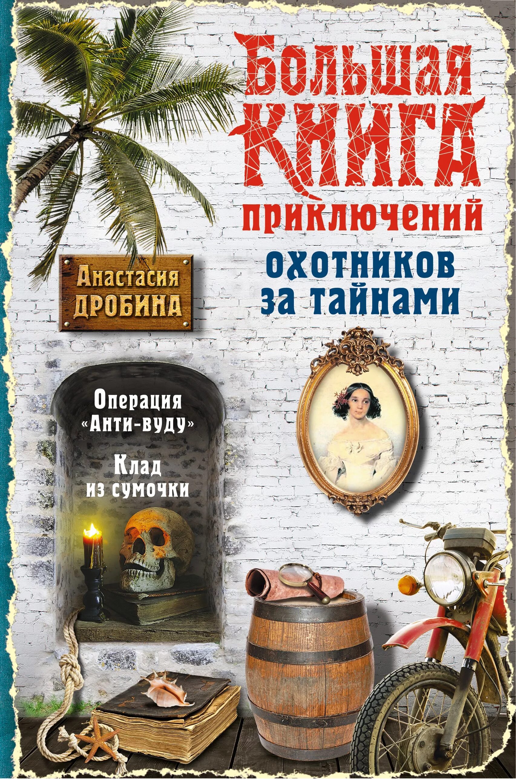 Книги приключения топ. Большая книга приключений. Книги приключения для детей. Приключенческие книги для детей. Детские приключенческие книги.