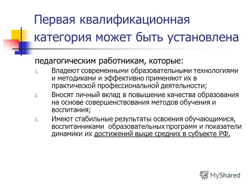 Категории пед работников. Квалификационная категория педагогических работников. первая квалификационная категория. воспитатель первой квалификационной категории. первую квалификационную категорию устанавливает:.