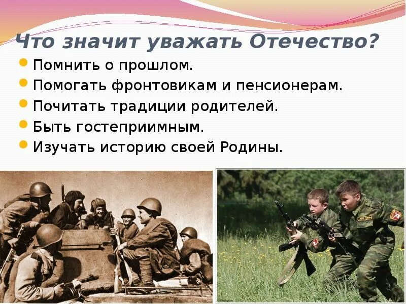Что значит уважать человека. Что значит уважать отечество. . что значит уважать свое отечество?. что значит любить и уважать отечество. что значит уважать.