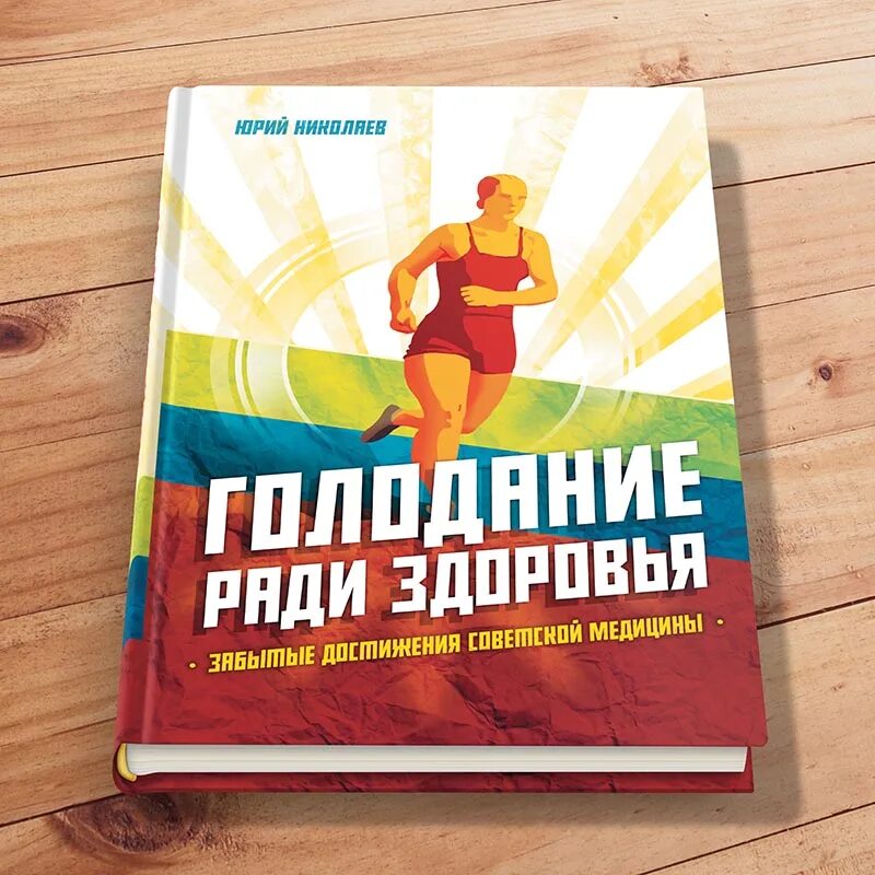 Профессор Николаев голодание ради здоровья книга. Ю. С. Николаев, е. и. Нилов, в. г. Черкасов "голодание ради здоровья". Голод николаев