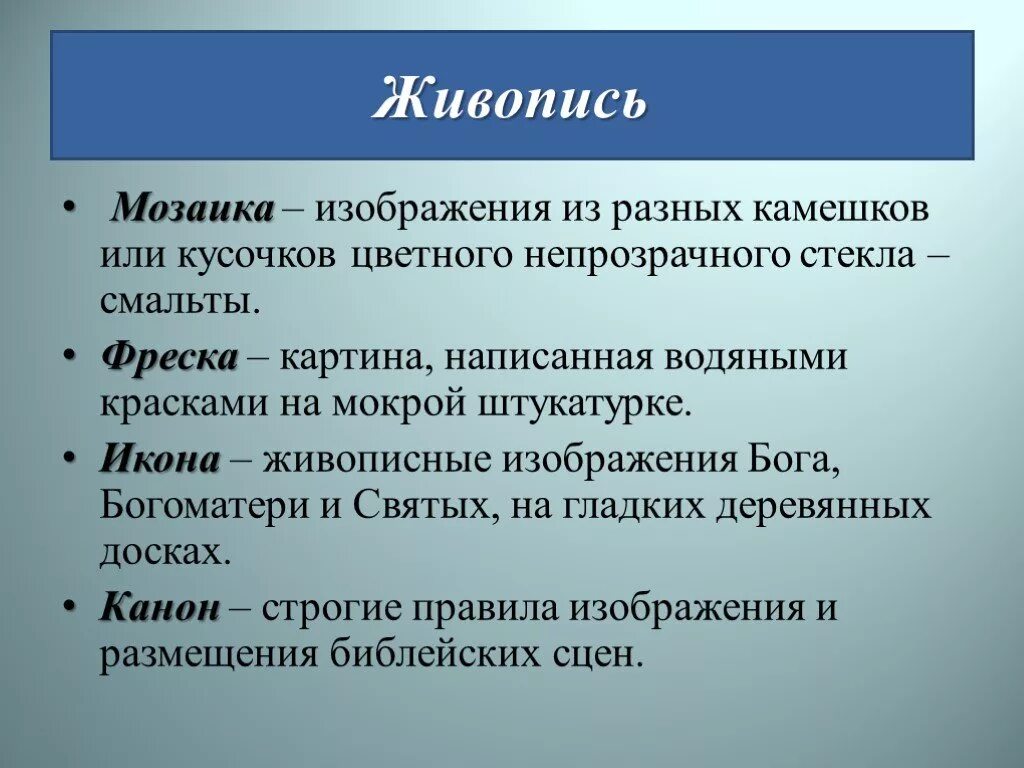 Почему строгие правила. Живопись Византии 6 класс. Живопись Византии кратко. Культура Византии архитектура и живопись. Живопись Византии таблица.