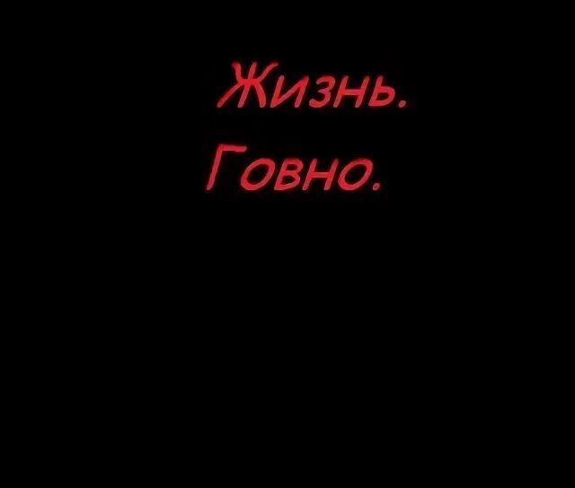 Какашка умер. Жизнь - говно смерть лучше. Жизнь говно но мы с лопатой. Чёрная натпись жизнь говно. Жизнь дерьмо любовь вранйк.