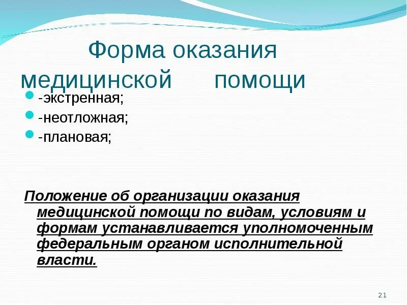 Специализированная медицинская помощь формы. Формы оказания медицинской помощи. Виды и формы оказания медицинской помощи. Вид условие и формы оказания помощи. Экстренная неотложная и плановая медицинская помощь.