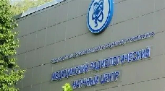 Научный центр рентгенорадиологии г москва. Обнинск радиологический центр. обнинск институт радиологии. обнинск онкологический центр. московский институт радиологии.