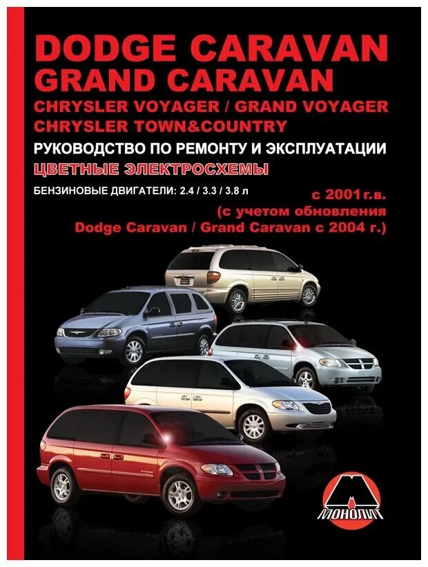 Книга по крайслер вояджер. Руководство по ремонту и эксплуатации ситроен с4 пикассо. Руководство по ремонту и эксплуатации dodge caliber. Легион автодата. Dodge caravan инструкция по ремонту и обслуживанию электрооборудования.