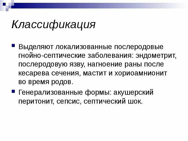 Генерализованные септические заболевания. Гнойно воспалительные заболевания в акушерстве. Гнойно-септические инфекции виды. Классификация послеродовых септических заболеваний. Формы гнойно-септических заболеваний новорожденных.