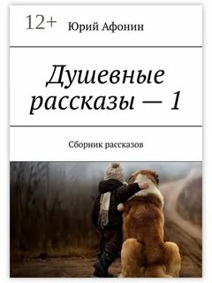 Душевные рассказы о жизни