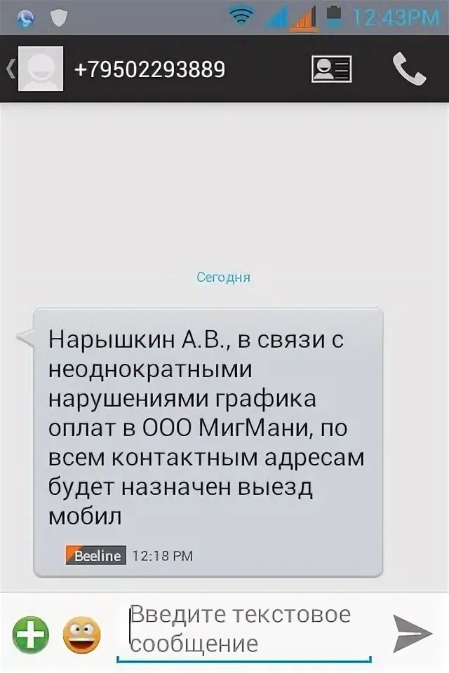 Пришло сообщение с угрозой