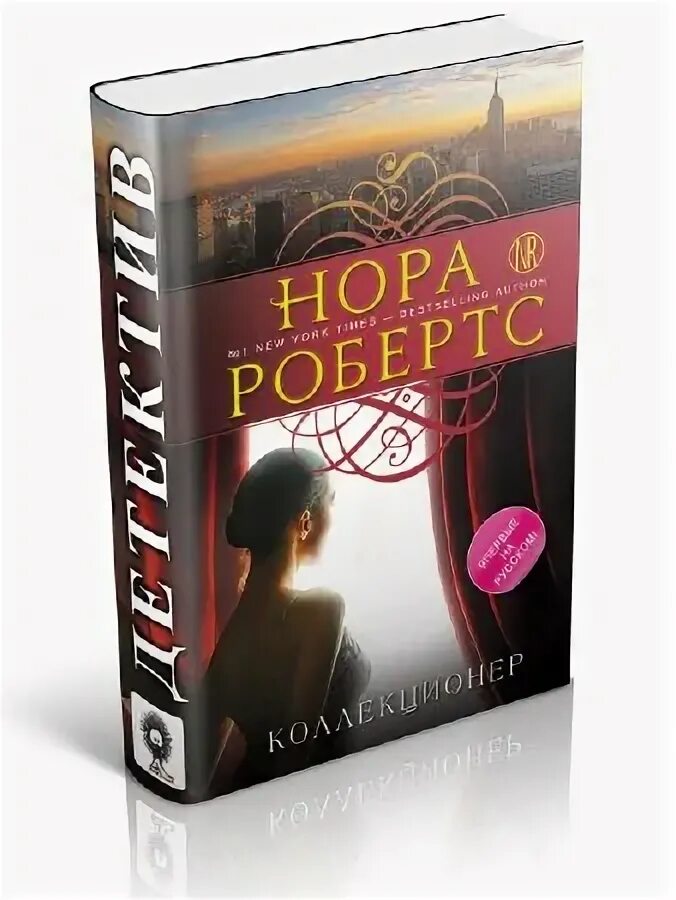 Новые книги норы. Книга Норы Робертс имитация.