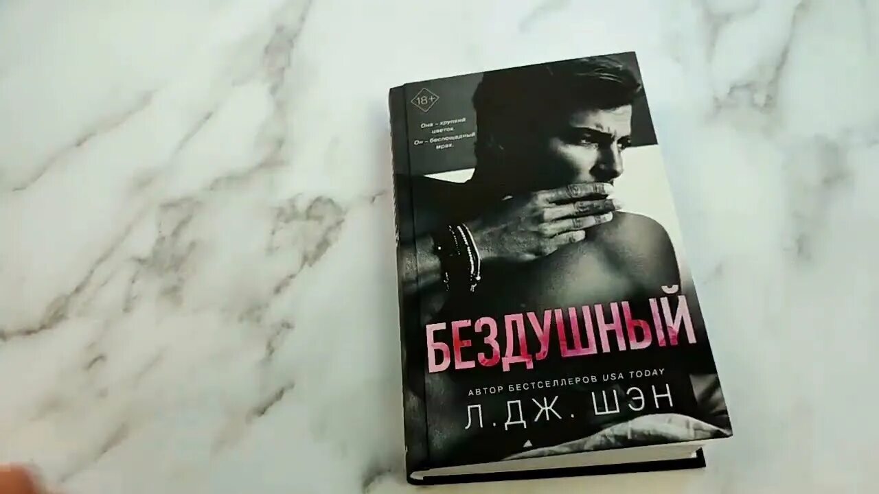 Бездушный л дж. Книга Бездушный л Дж Шен. Шэн л. Дж. "Бездушный". Святые грешники л Дж Шен. Неистовый л Дж Шэн.