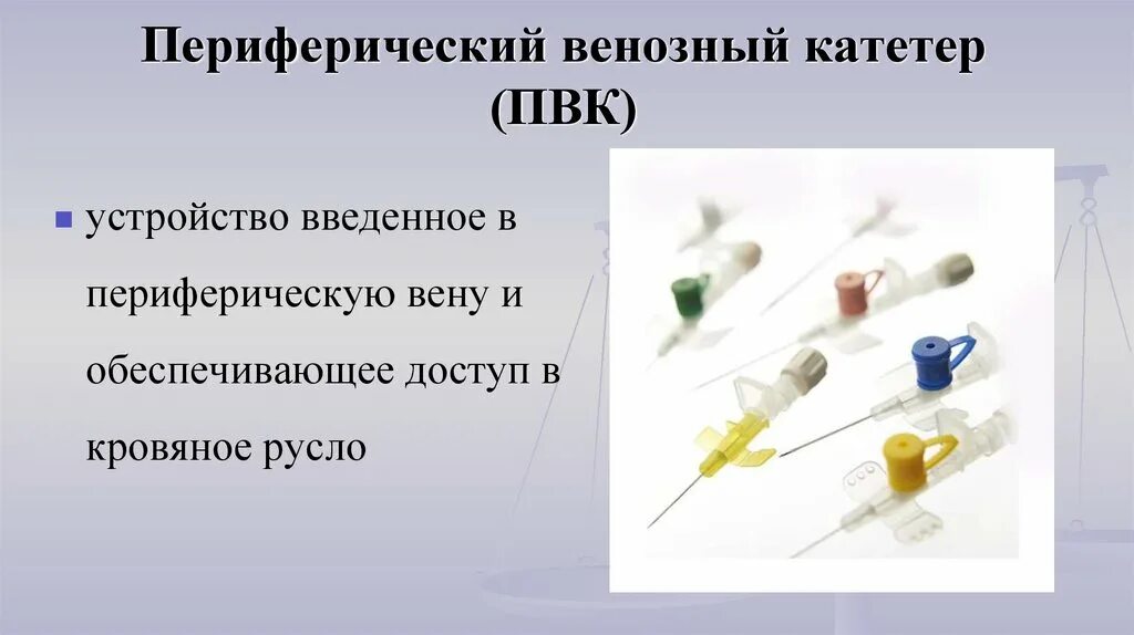 Внутренний катетер. Периферический внутривенный (венозный) катетер (ПВК) -. Периферический и Центральный венозный катетер. Катализация периферической вены катетером. Катетеризация перефирическхвен.